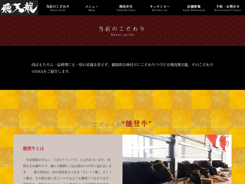 【能登牛認定店】焼肉 飛天龍